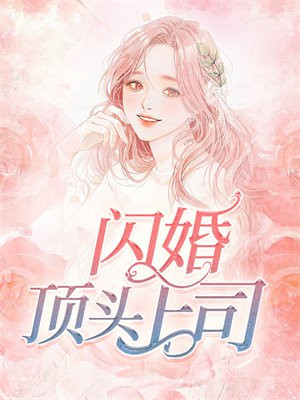 顶级闪婚误惹天价老公