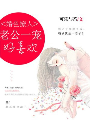 婚宠撩人老公大人有点坏免费阅读