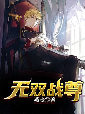 无双战尊