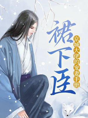 裙下臣：京城大佬的宠妻手册