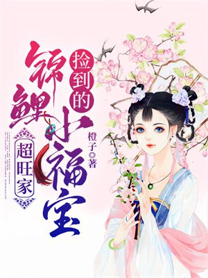 捡到我的小锦鲤漫画免费阅读