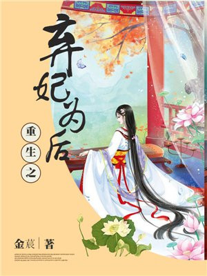 重生之弃妃为后全文免费漫画