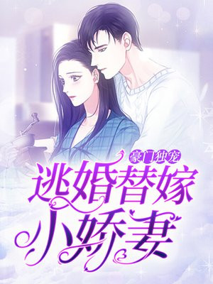 豪门独宠：逃婚替嫁小娇妻