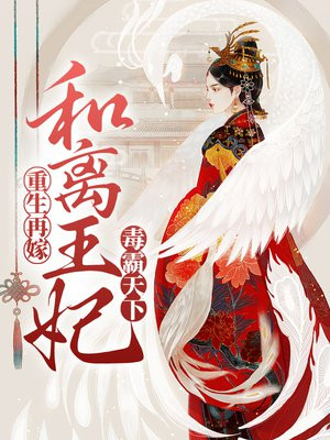 《重生王妃要和离》