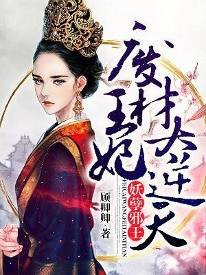 妖孽邪王:废材逆天狂妃 云起有风