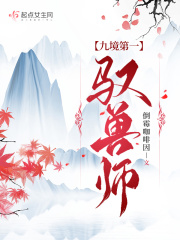 九境第一驭兽师在线阅读