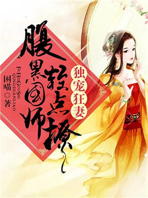 独宠狂妻:腹黑国师请走开小说