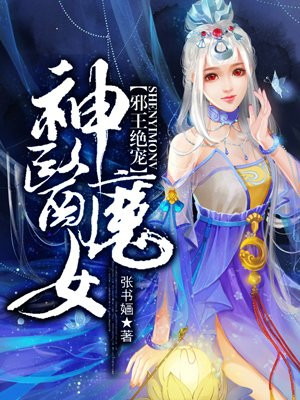 鬼王绝宠神医魔女