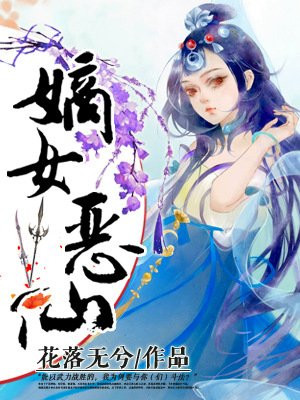 嫡女恶妾免费完整版