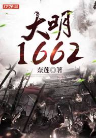 大明1627全文阅读