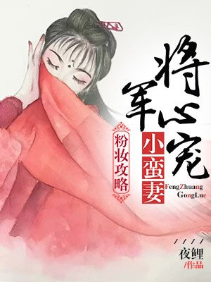 粉妆攻略：将军心宠小蛮妻