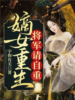 将军嫡女重生记归来