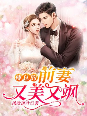 傅总的闪婚新妻全文