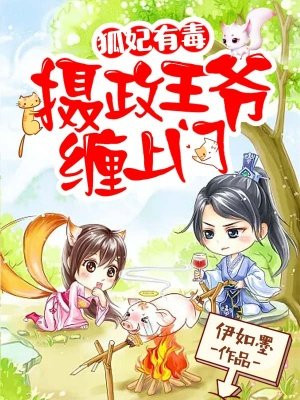 狐妃凶萌摄政王别太宠漫画免费阅读