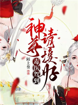 毒医驾到:神尊请接好jia