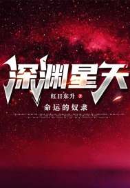 原神深渊星怎么获得