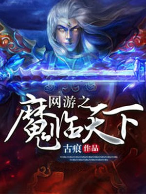 网游之魔武