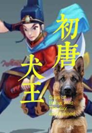 初唐犬王