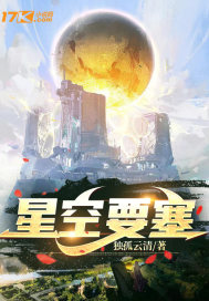 星空堡垒怎么打