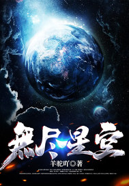 无尽星空世界