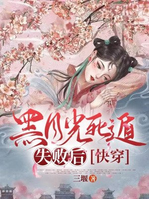 黑月光死遁失败后[快穿]