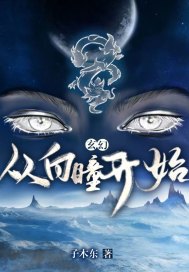 玄幻：从白眼开始