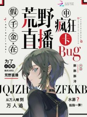 假千金在荒野直播中疯狂卡bugTXT