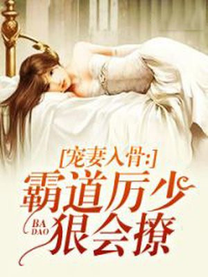 《霸道厉少甜宠妻》