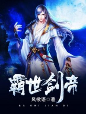 霸世剑神 小说完整版