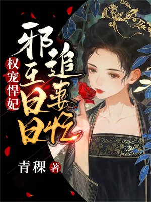 权宠嫡妃:邪王缠上身