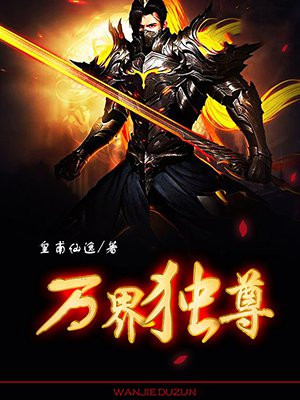 万界独尊动漫免费观看完整版