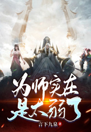 为师太难了