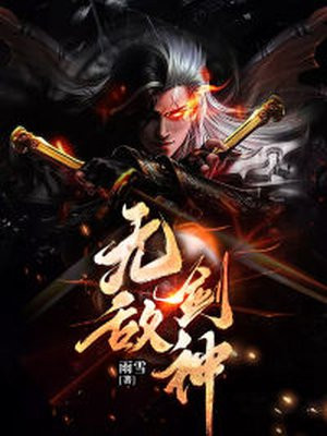 无敌剑神完整版