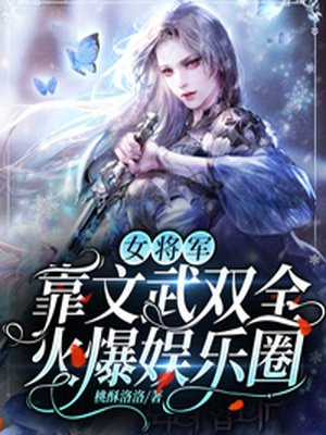 女将军靠文武双全火爆娱乐圈没完