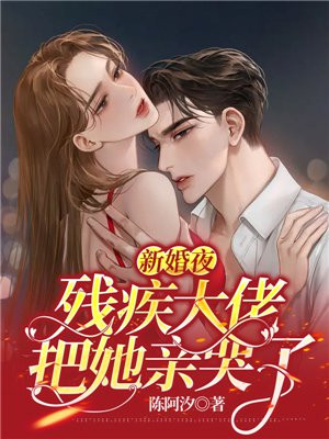 新婚夜嫁给残疾大佬她吃不消