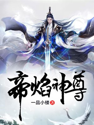 帝焰神尊 什么时候更新