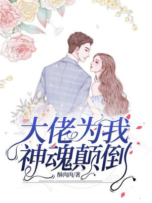 离婚后大佬为我神魂颠倒