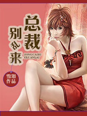 蜜宠甜婚:总裁别乱来