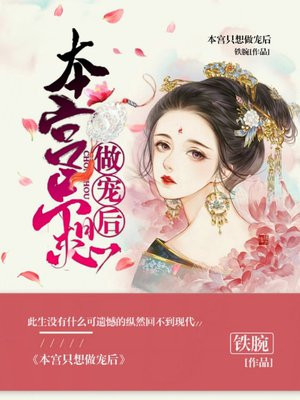 本宫只想做个好皇后破解版