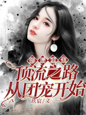 影后重生之娱乐圈女神 小说