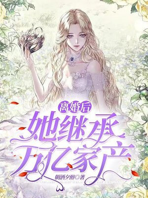 离婚后我继承千亿家产漫画免费阅读