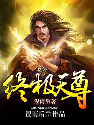 终极系列魔尊