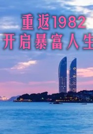 重回1982下载