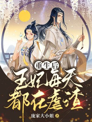 重生后王妃每天都虐渣漫画