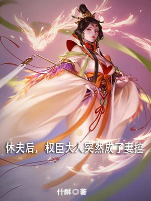 权臣夫人成长记(穿书) 小说