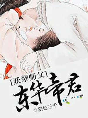 妖孽师傅东华帝君