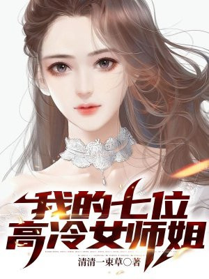 我的七位高冷女师姐 第260章