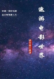 遨游宇宙的电影