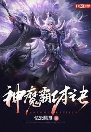 神魔霸体第二部叫什么