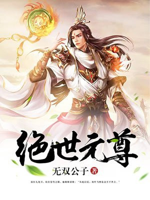 绝世元尊好看吗